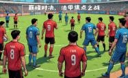 雷速体育比分直播-法国联赛即将迎来一场巅峰对决