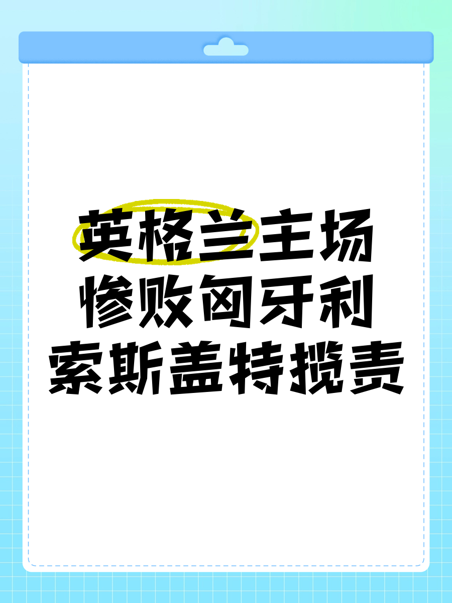 包含匈牙利队在与英格兰队战平平了的词条