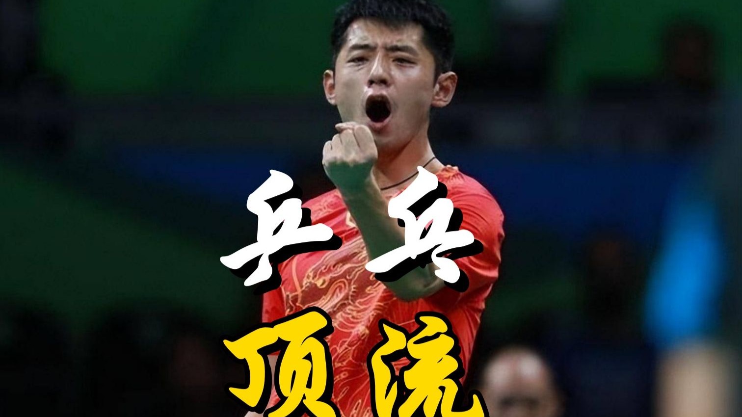 包含德国乒乓球队逆转中国乒乓球队,张继科打破历史纪录的词条 包含德国乒乓球队逆转中国乒乓球队,张继科打破历史纪录的词条